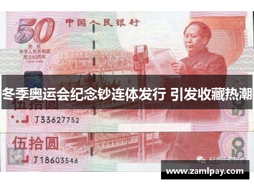 冬季奥运会纪念钞连体发行 引发收藏热潮 冬季奥运会纪念钞连体发行 引发收藏热潮