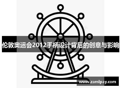 伦敦奥运会2012手柄设计背后的创意与影响 伦敦奥运会2012手柄设计背后的创意与影响