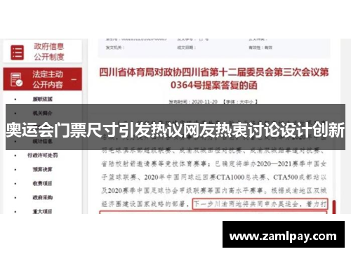 奥运会门票尺寸引发热议网友热衷讨论设计创新