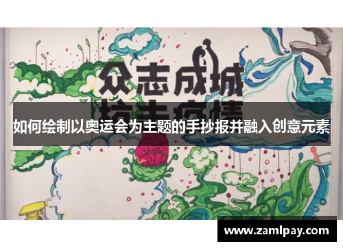 如何绘制以奥运会为主题的手抄报并融入创意元素