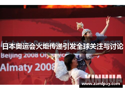 日本奥运会火炬传递引发全球关注与讨论