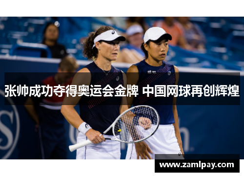 张帅成功夺得奥运会金牌 中国网球再创辉煌