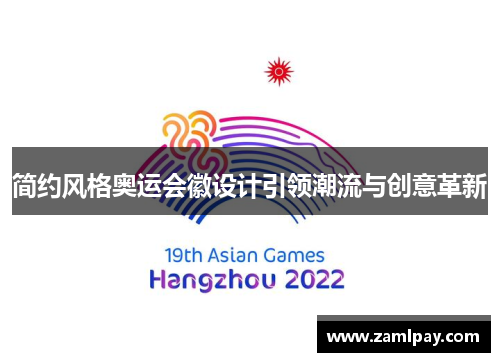 简约风格奥运会徽设计引领潮流与创意革新