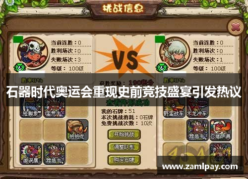 石器时代奥运会重现史前竞技盛宴引发热议