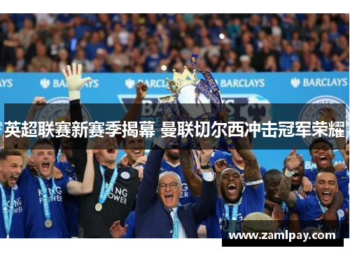 英超联赛新赛季揭幕 曼联切尔西冲击冠军荣耀