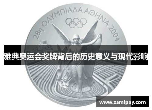 雅典奥运会奖牌背后的历史意义与现代影响